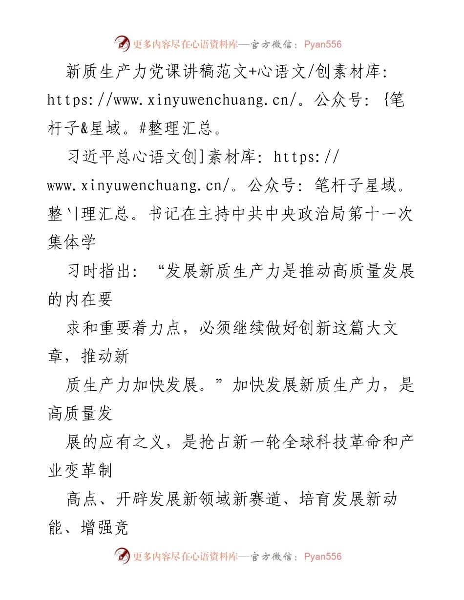 [发言] 党课 - 加快“五个创新”着力培育和发展新质生产力_2.docx_第1页