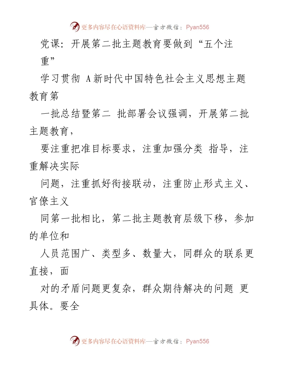 [发言] 党课 - 开展第二批主题教育的“五个注重”要求.docx_第1页