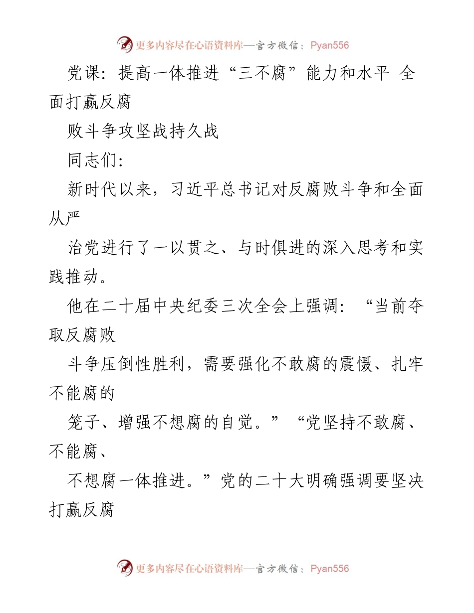 [发言] 党课 - 提高“三不腐”能力 全面打赢反腐败斗争.docx_第1页