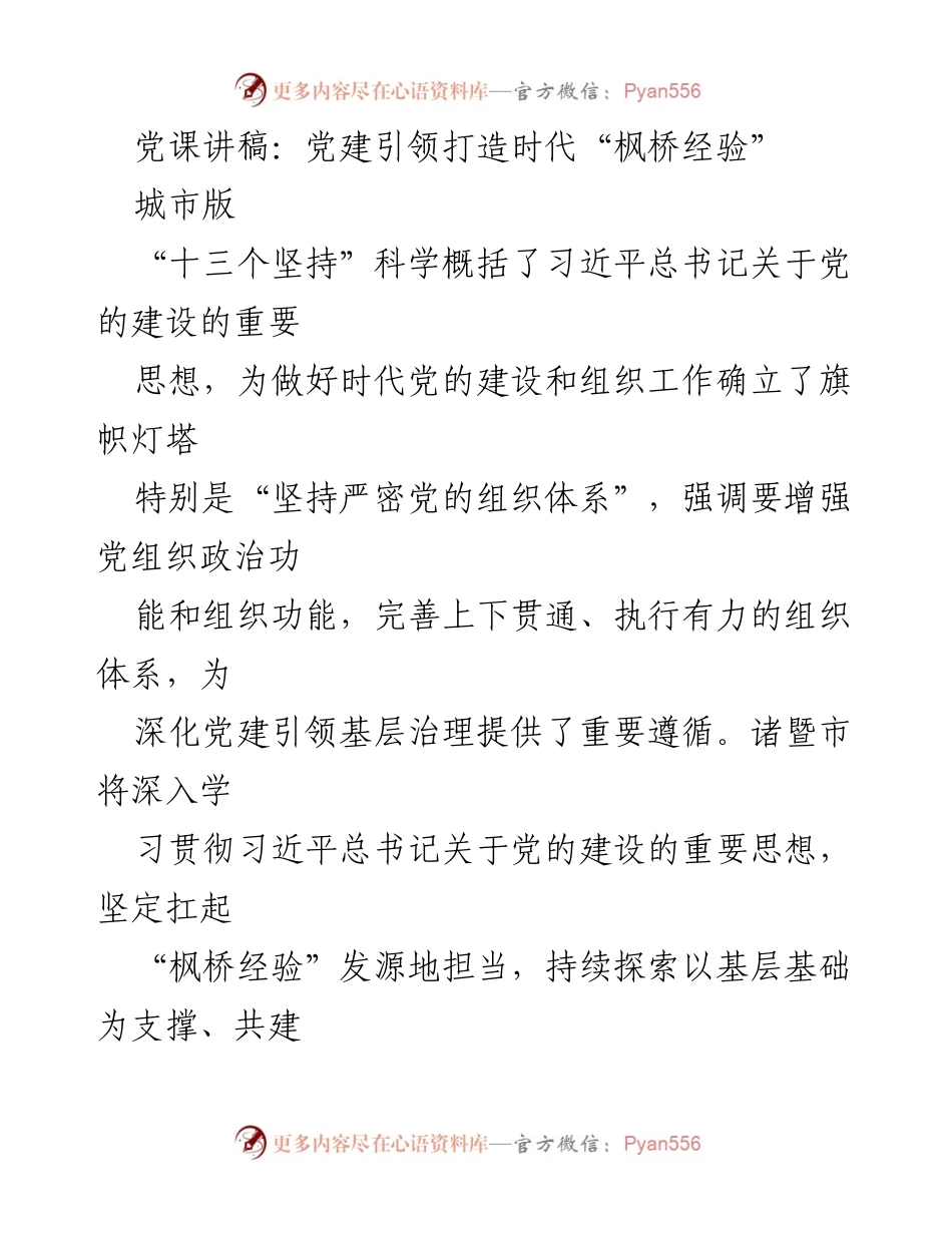 [发言] 党课 - 党建引领新时代“枫桥经验”城市版探索.docx_第1页