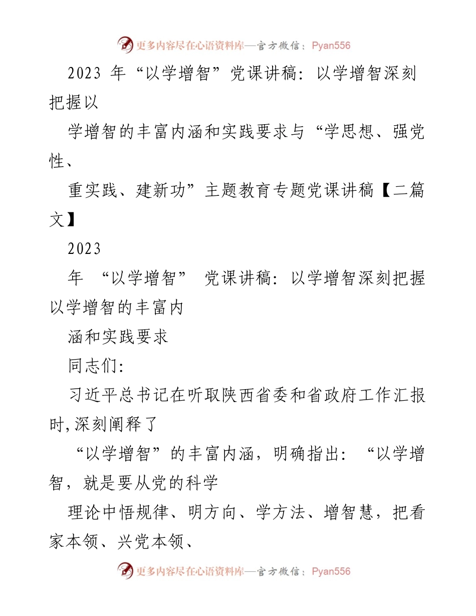 [发言] 党课 - 深刻把握“以学增智”的丰富内涵与实践要求.docx_第1页