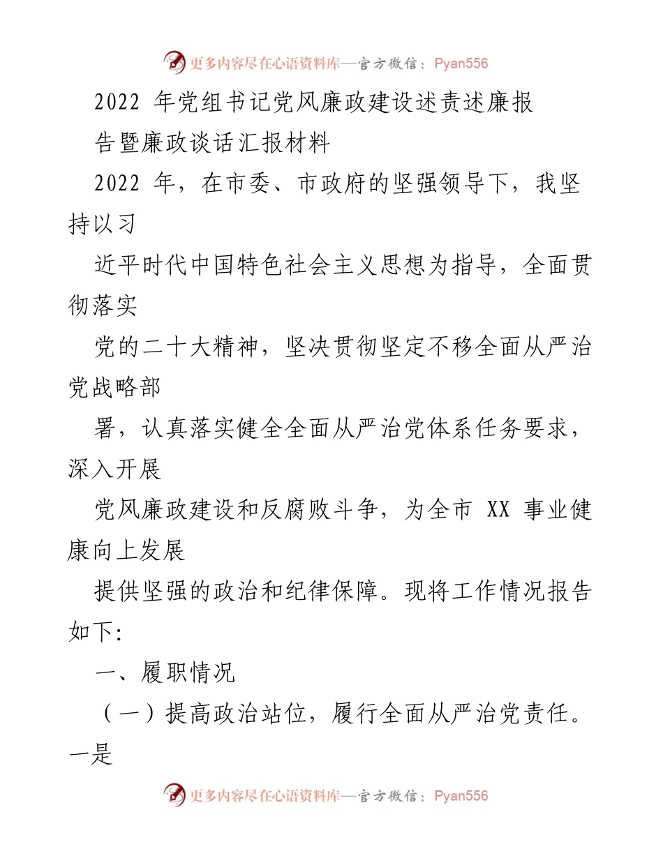 [发言] 党组书记党风廉政建设会议 - 2022年党风廉政建设述责述廉报告.docx_第1页