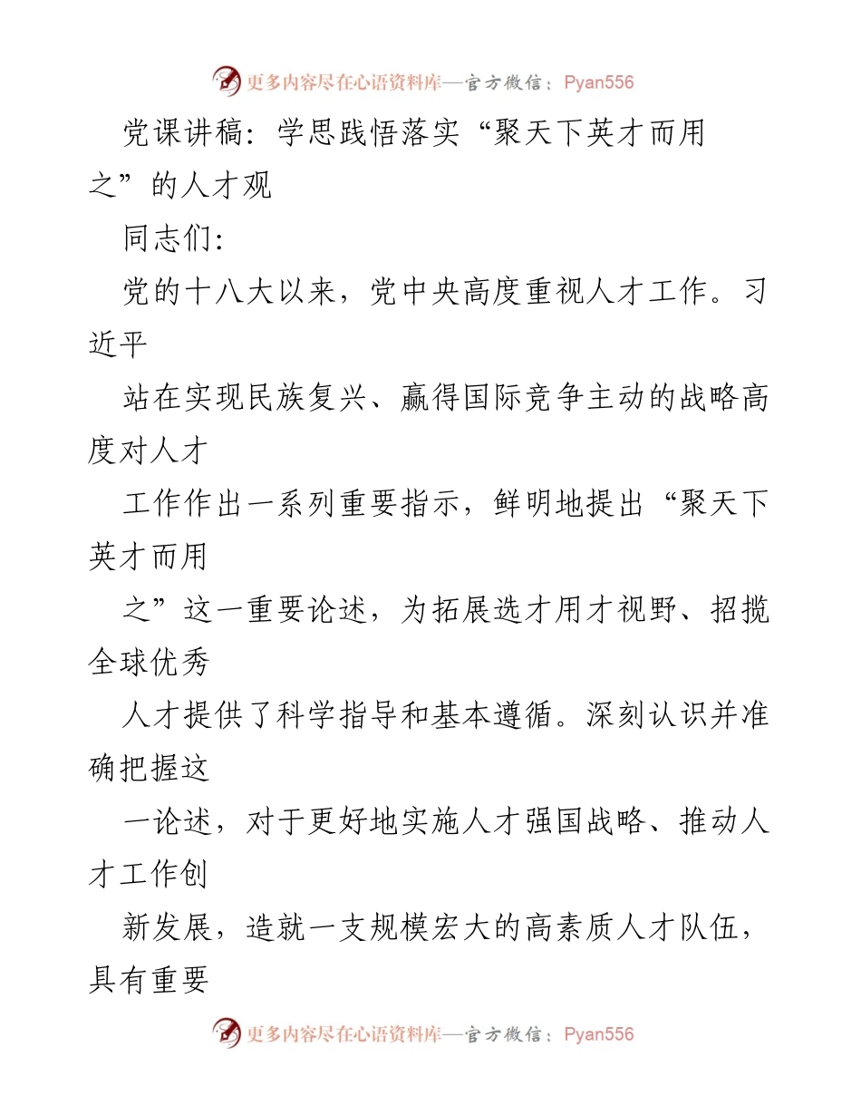 [发言] 党课 - 学思践悟“聚天下英才而用之”的人才观.docx_第1页