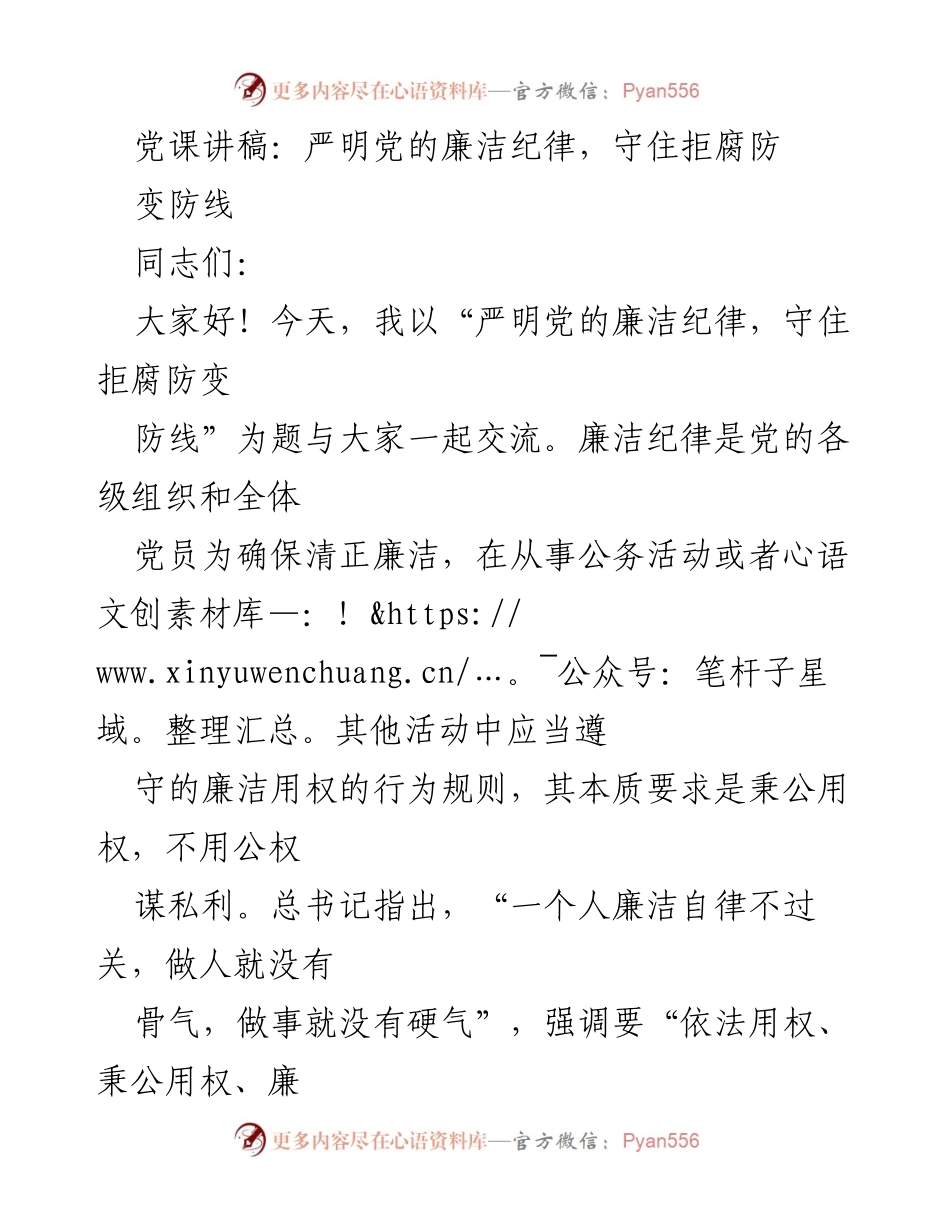 [发言] 党课 - 严明党的廉洁纪律，守住拒腐防变防线.docx_第1页