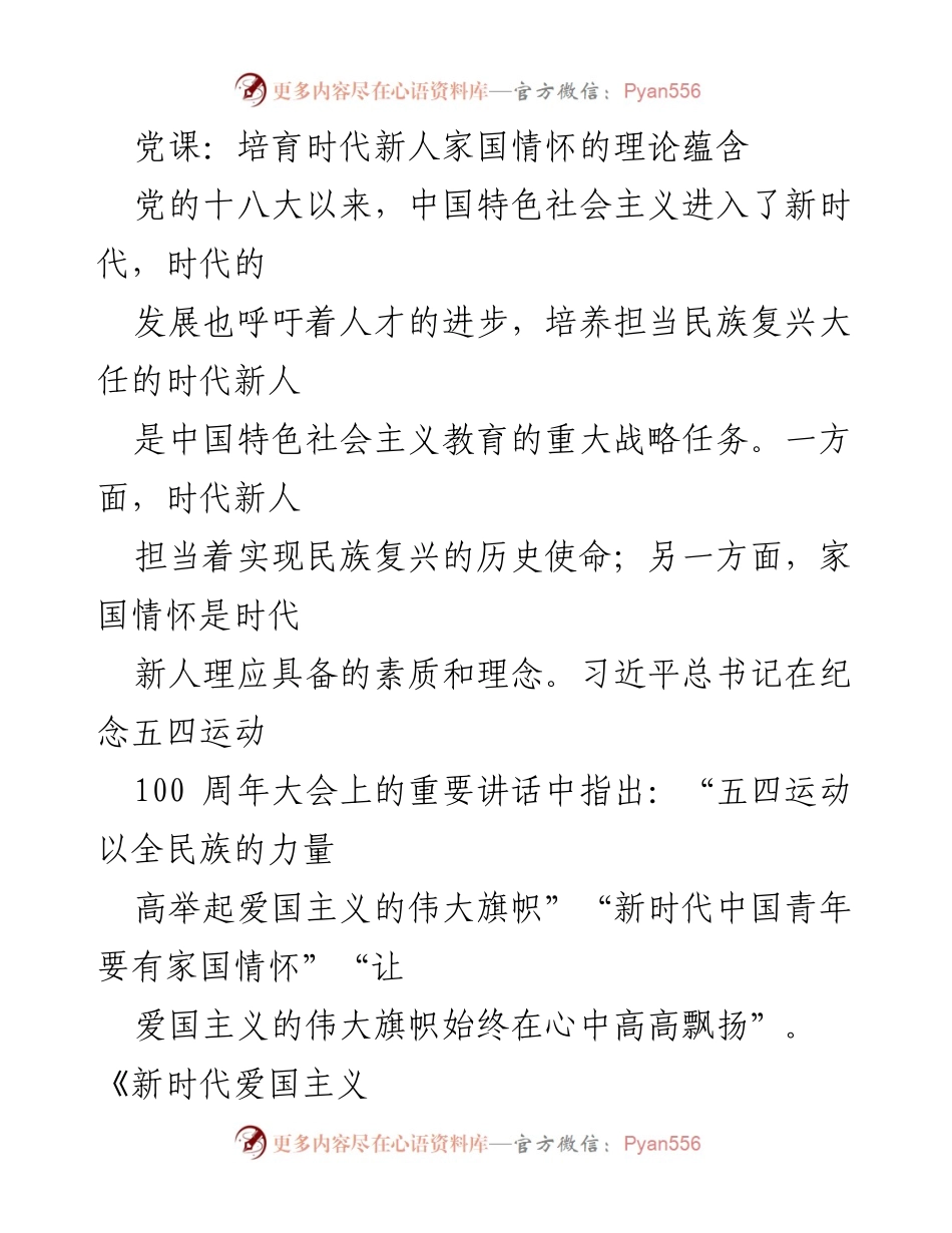 [发言] 党课 - 培育新时代人才的家国情怀与理论探讨.docx_第1页