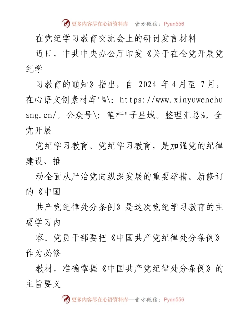 [发言] 党纪学习教育交流会 - 加强党的纪律建设与党性修养的学习交流.docx_第1页