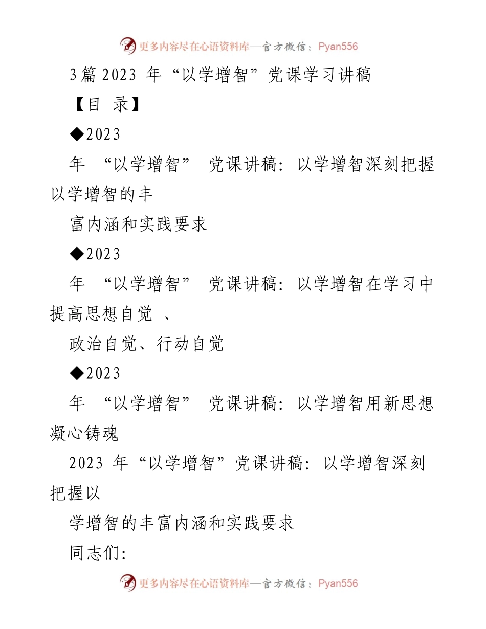 [发言] 党课 - 以学增智提升政治能力的重要性.docx_第1页