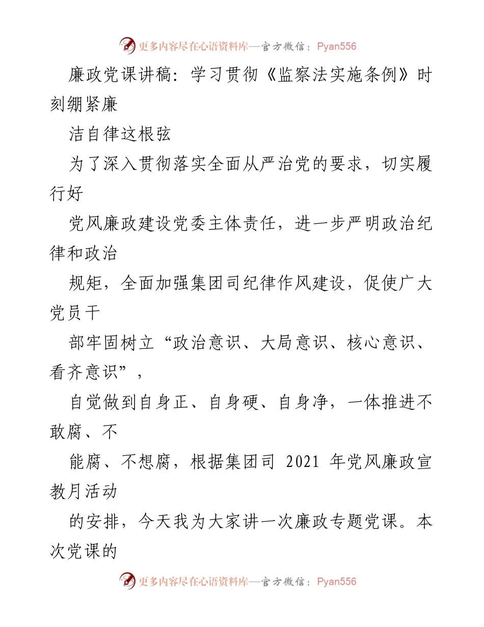 [发言] 党课 - 学习贯彻《监察法实施条例》：绷紧廉洁自律这根弦.docx_第1页