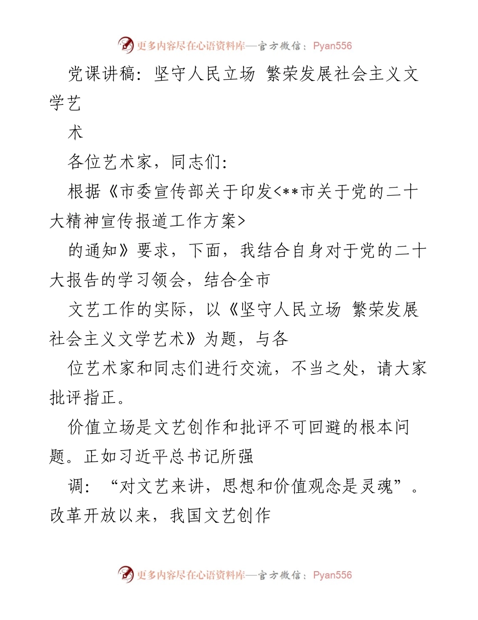 [发言] 党课 - 坚守人民立场，推动社会主义文学艺术繁荣发展.docx_第1页