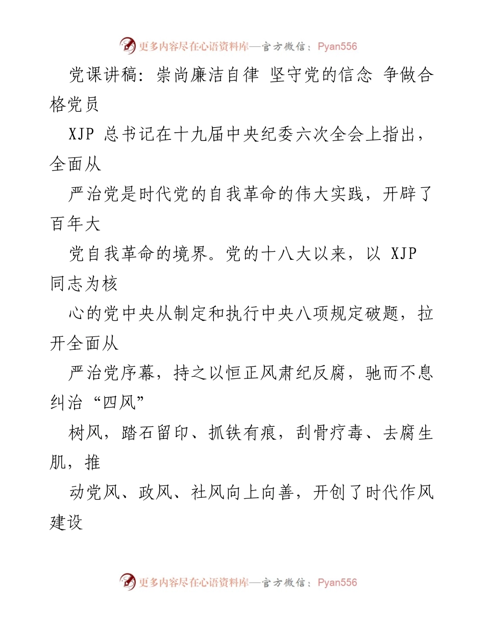 [发言] 党课 - 崇尚廉洁自律，争做合格党员.docx_第1页