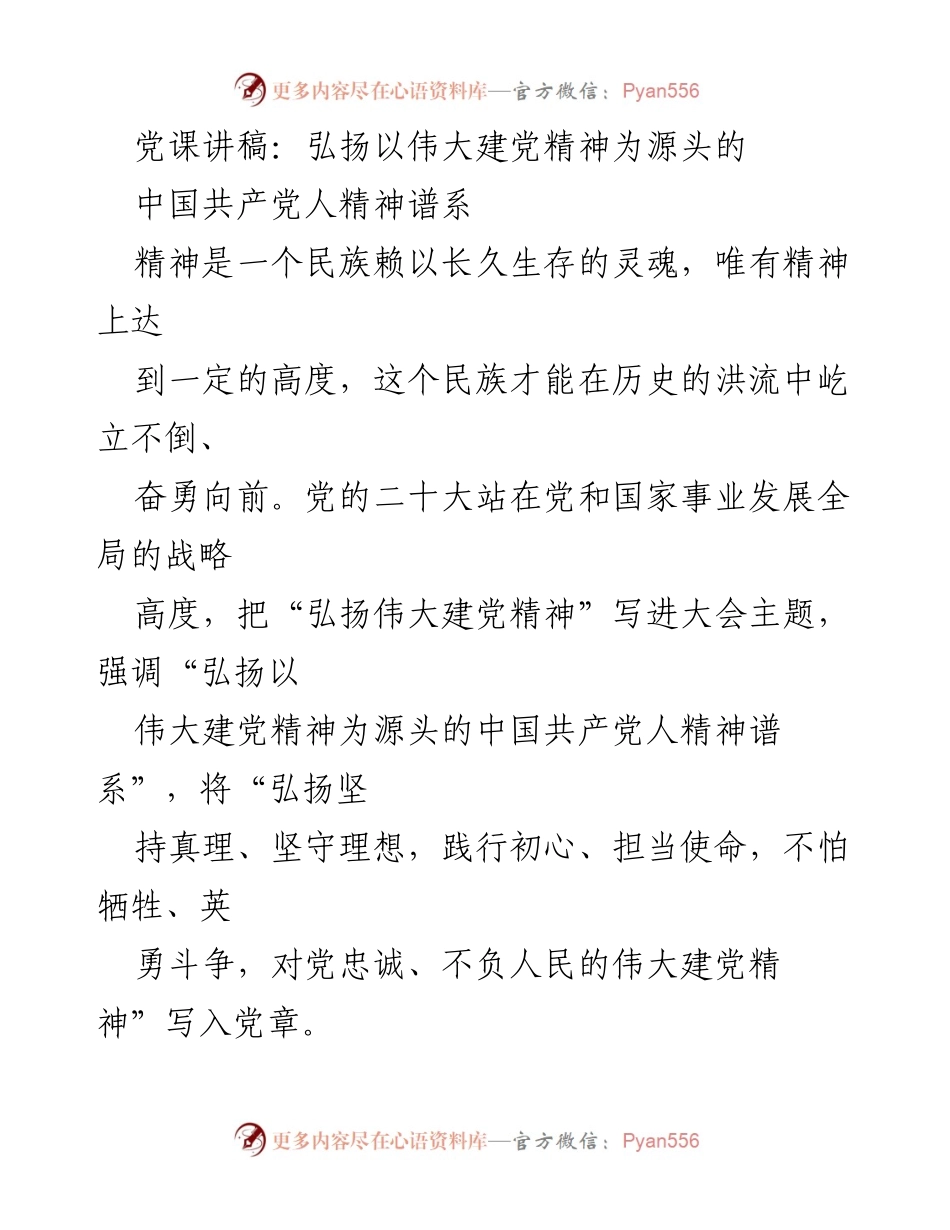 [发言] 党课 - 弘扬伟大建党精神，铸就中国共产党人精神谱系.docx_第1页