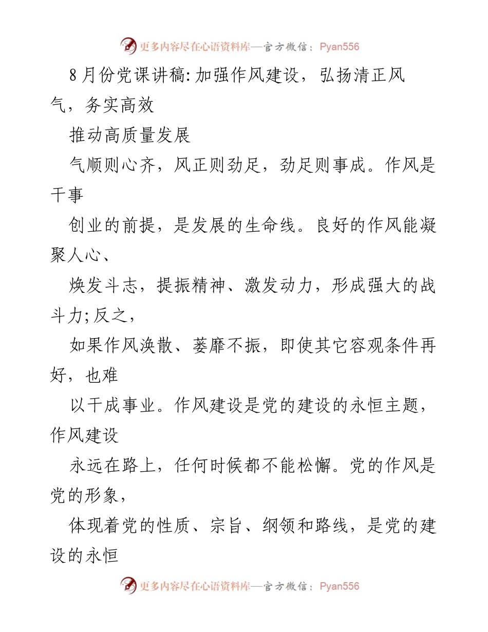 [发言] 党课 - 加强作风建设，弘扬清正风气，推动高质量发展.docx_第1页