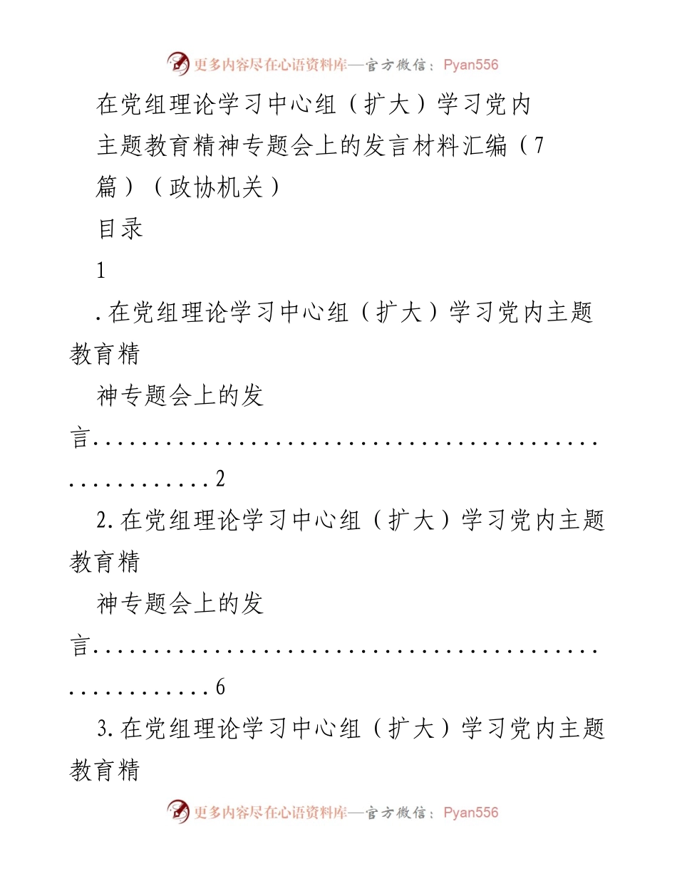 [发言] 党组理论学习中心组（扩大）学习会 - 深入学习贯彻党内主题教育精神的体会与思考.docx_第1页