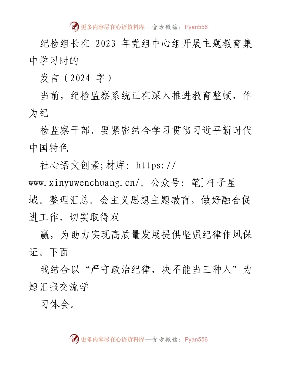 [发言] 党组中心组主题教育学习 - 强化政治纪律，确保高质量发展.docx_第1页