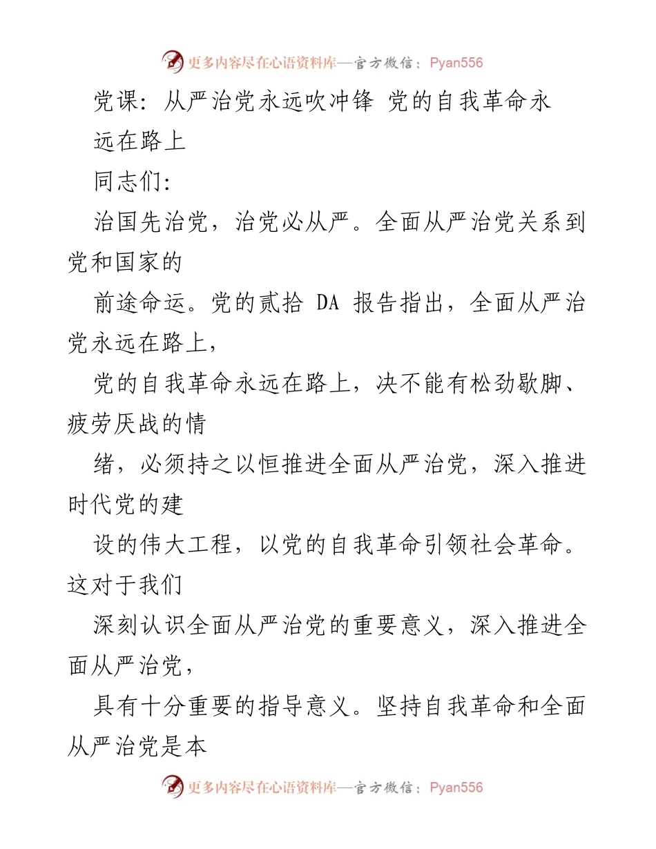 [发言] 党课 - 全面从严治党的重要性与自我革命的持续推进.docx_第1页