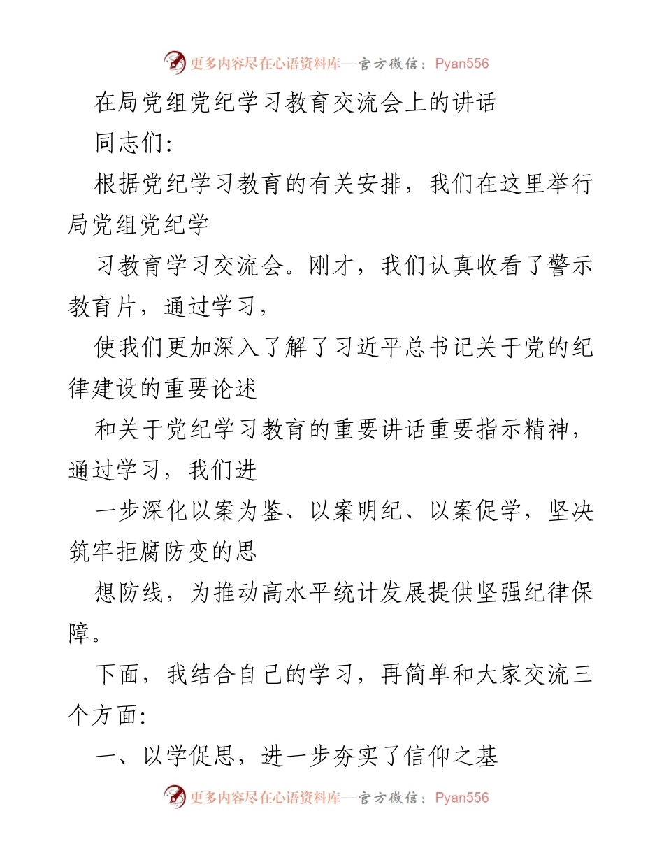 [发言] 党纪学习教育交流会 - 加强党纪学习教育，筑牢拒腐防变思想防线.docx_第1页