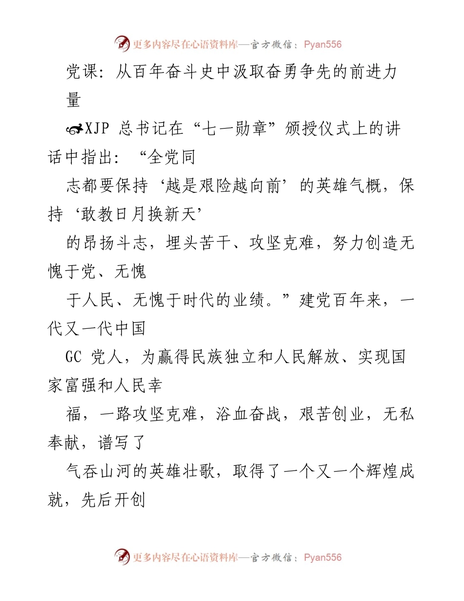 [发言] 党课 - 从百年奋斗史中汲取奋勇争先的前进力.docx_第1页