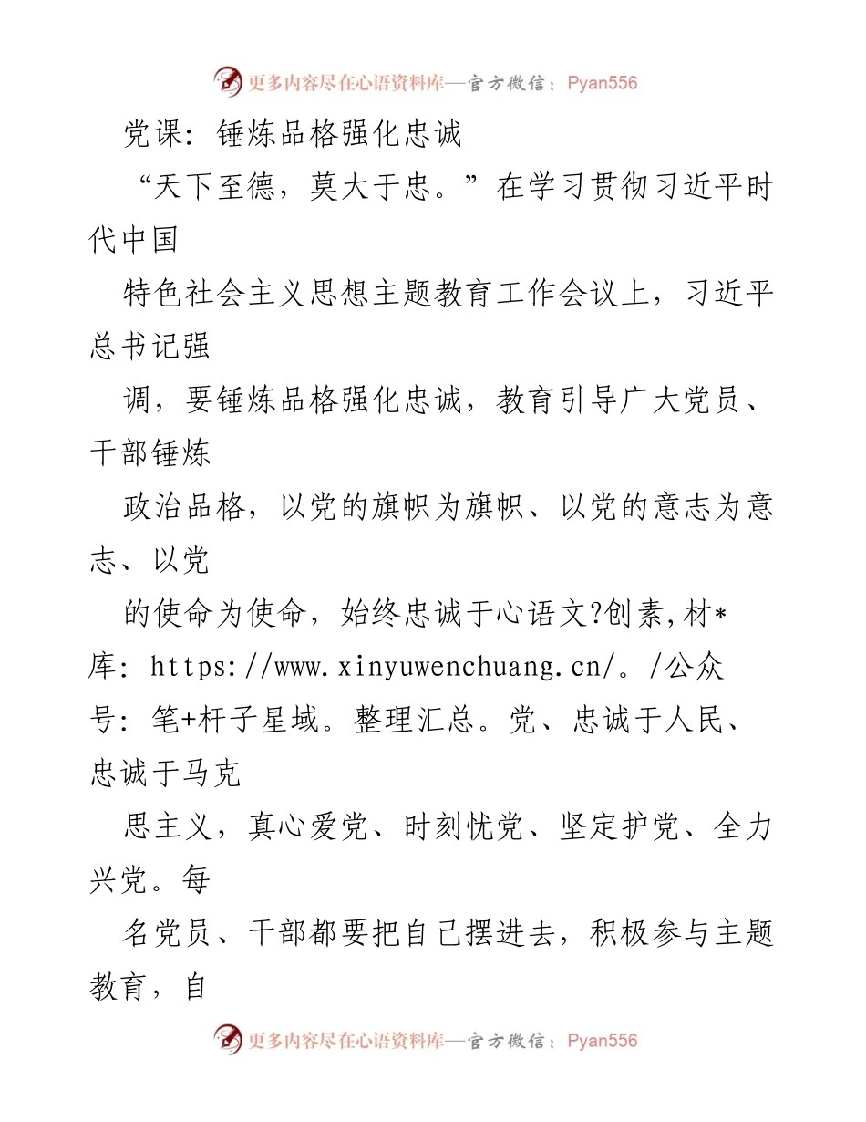 [发言] 党课 - 锤炼品格，强化对党的忠诚.docx_第1页