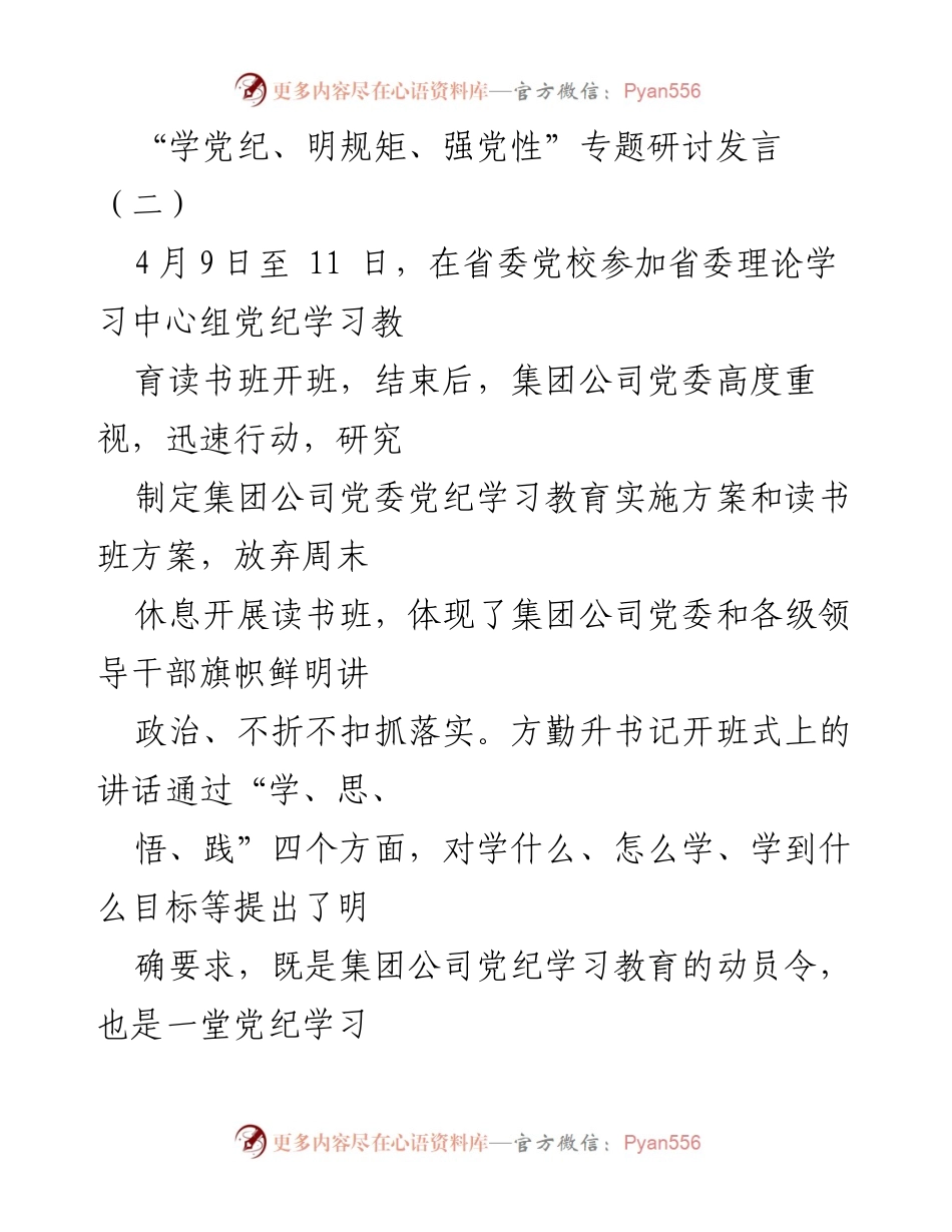[发言] 党纪学习班 - 加强政治纪律与规矩的学习与践行.docx_第1页