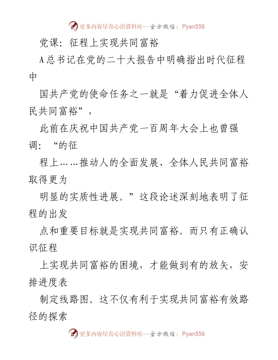 [发言] 党课 - 征程中的共同富裕：使命与路径解析.docx_第1页