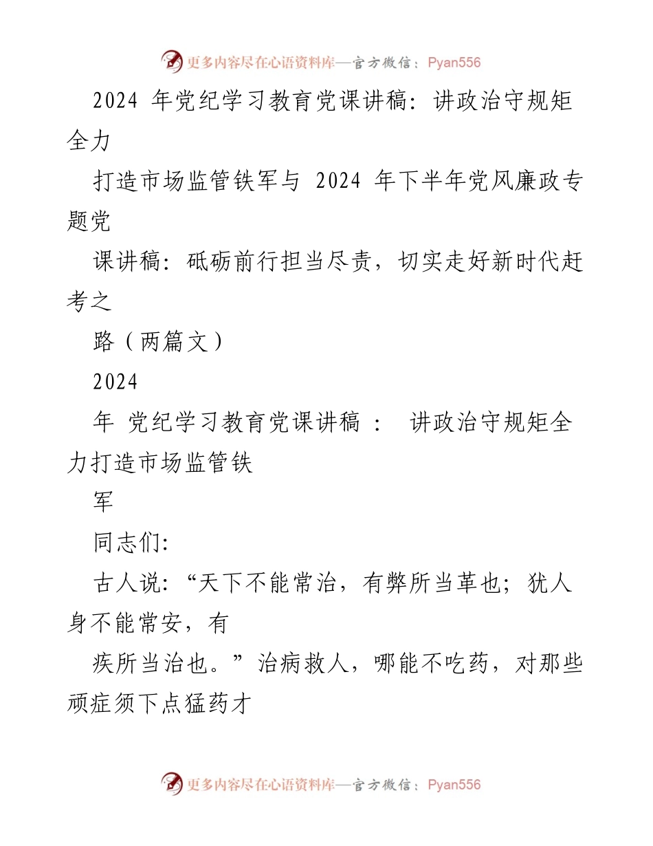 [发言] 党课 - 坚守初心使命，打造忠诚干净担当的市场监管铁军.docx_第1页