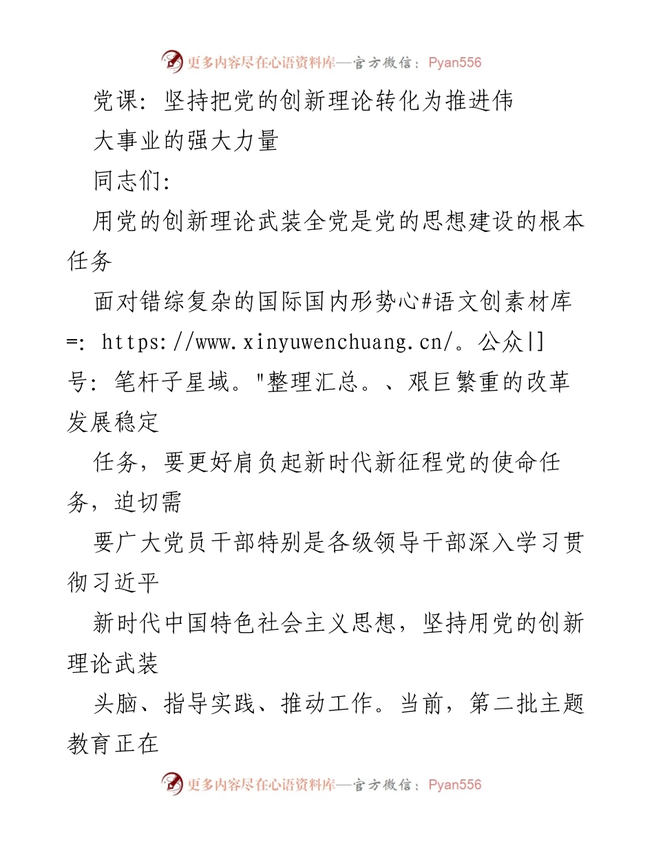 [发言] 党课 - 坚持用党的创新理论推动伟大事业发展.docx_第1页
