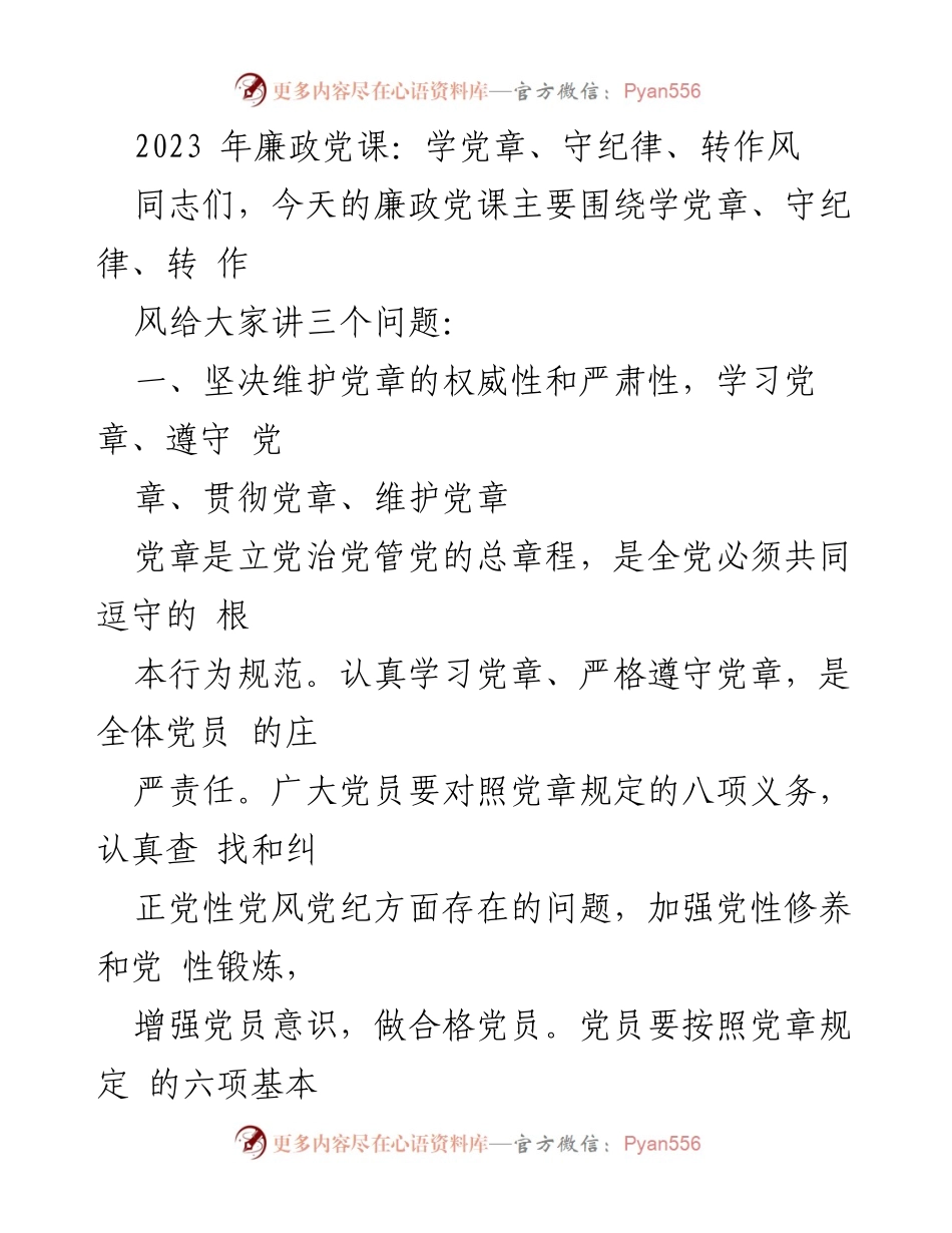 [发言] 党课 - 2023年廉政党课：坚守党章，提升党员素养.docx_第1页