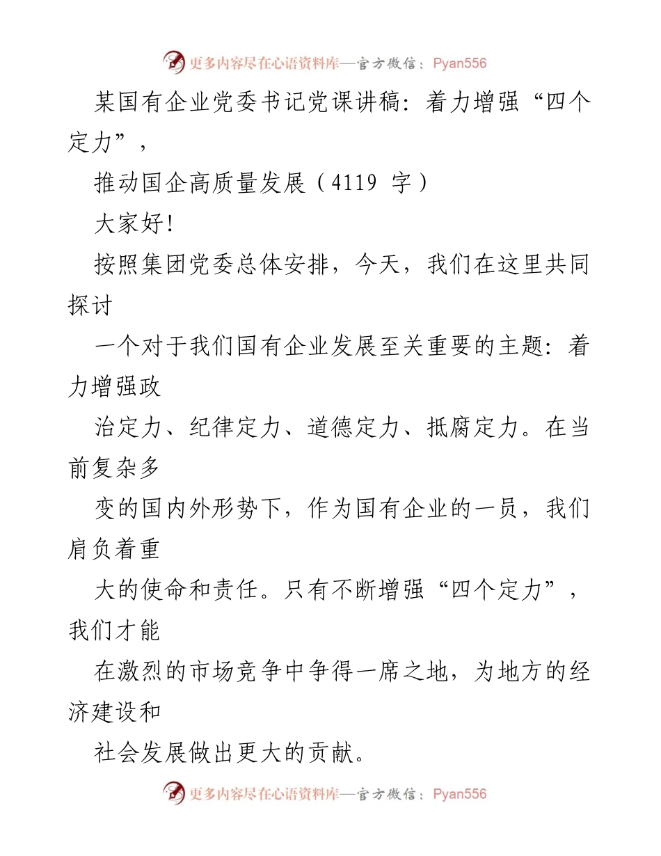 [发言] 党课 - 增强“四个定力”，推动国企高质量发展.docx_第1页