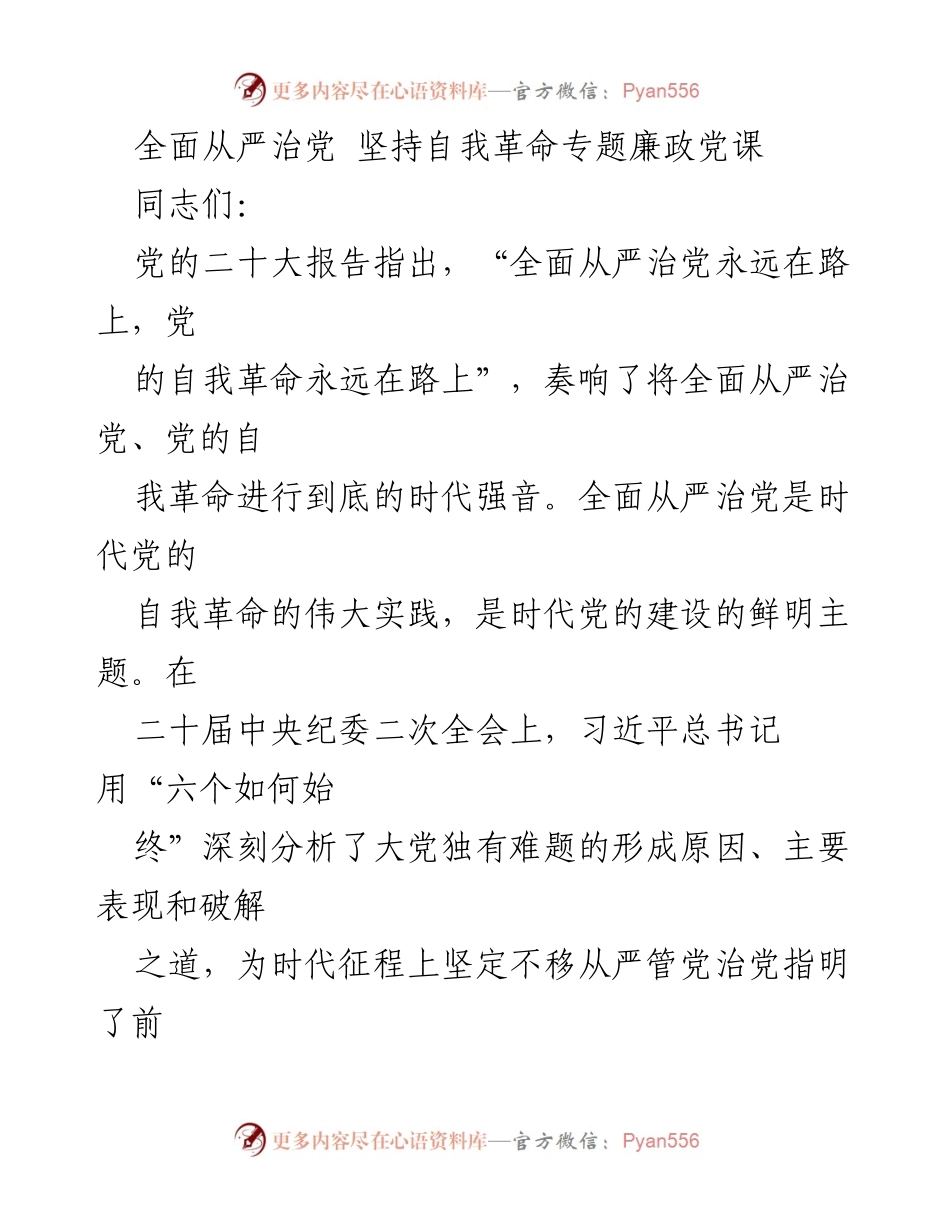[发言] 党课 - 全面从严治党与自我革命的重要性.docx_第1页