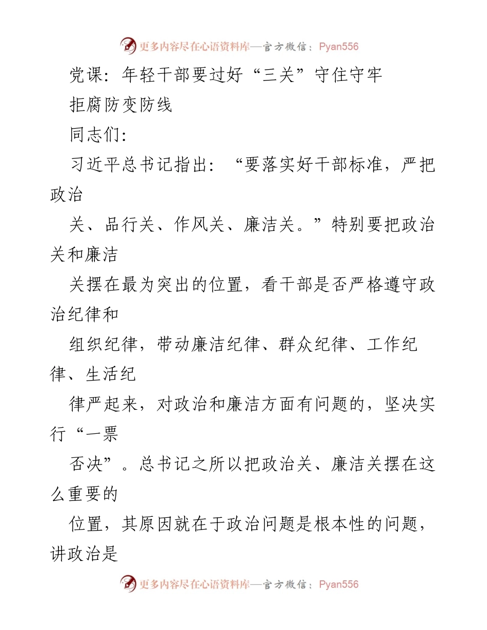 [发言] 党课 - 年轻干部应过好“三关”以守住廉洁防线.docx_第1页