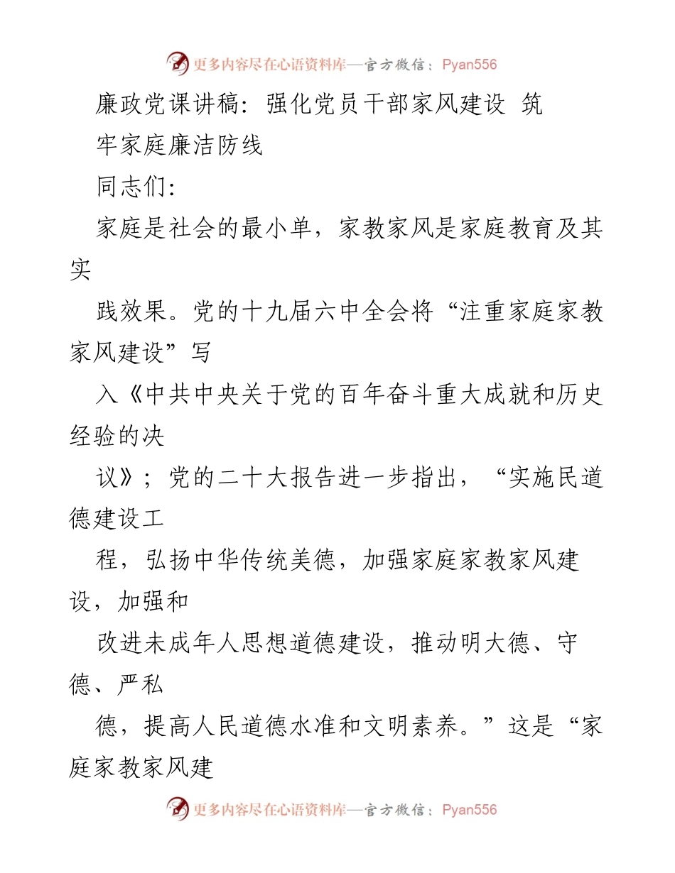 [发言] 党课 - 强化党员干部家风建设，筑牢家庭廉洁防线_1.docx_第1页