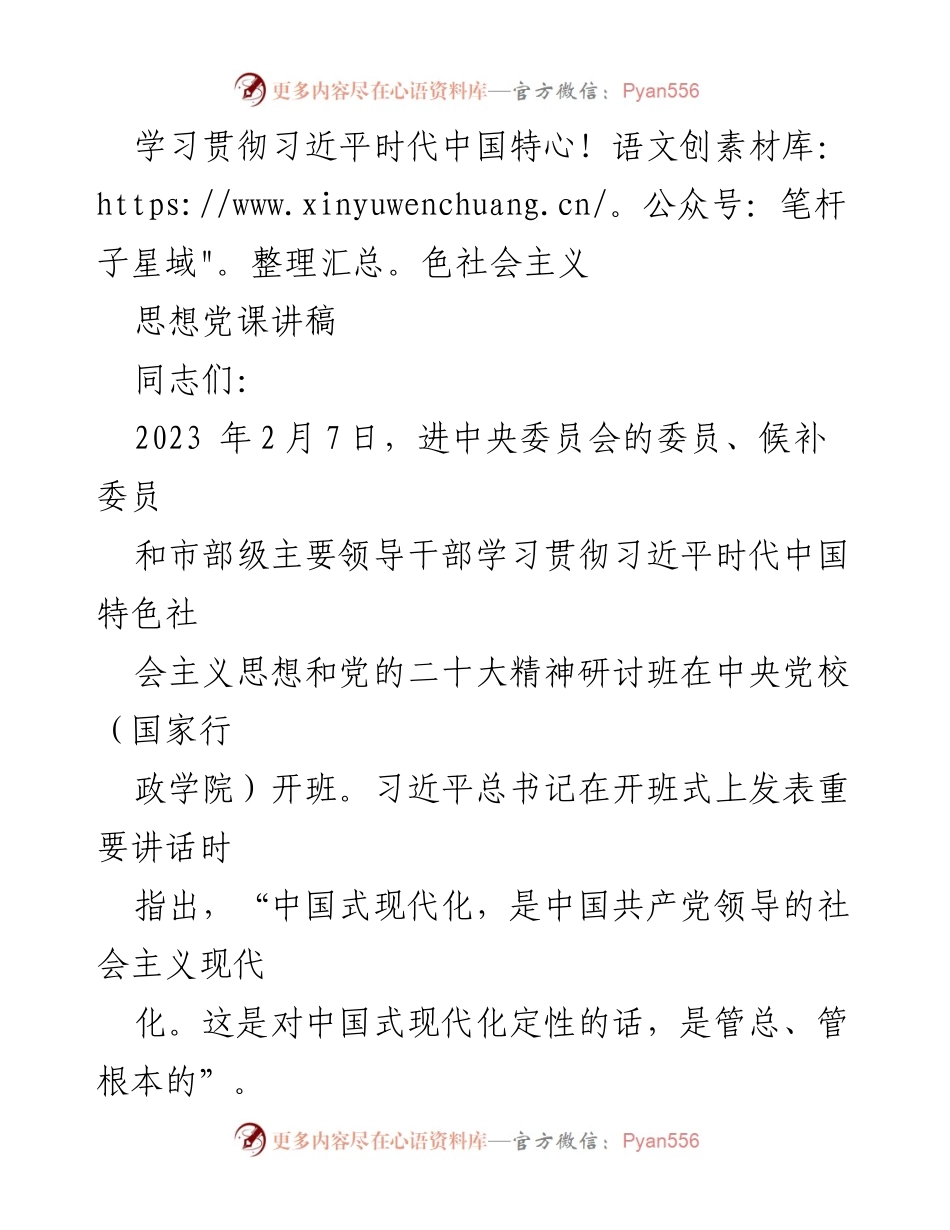 [发言] 党课 - 党的领导与中国式现代化的关系_1.docx_第1页