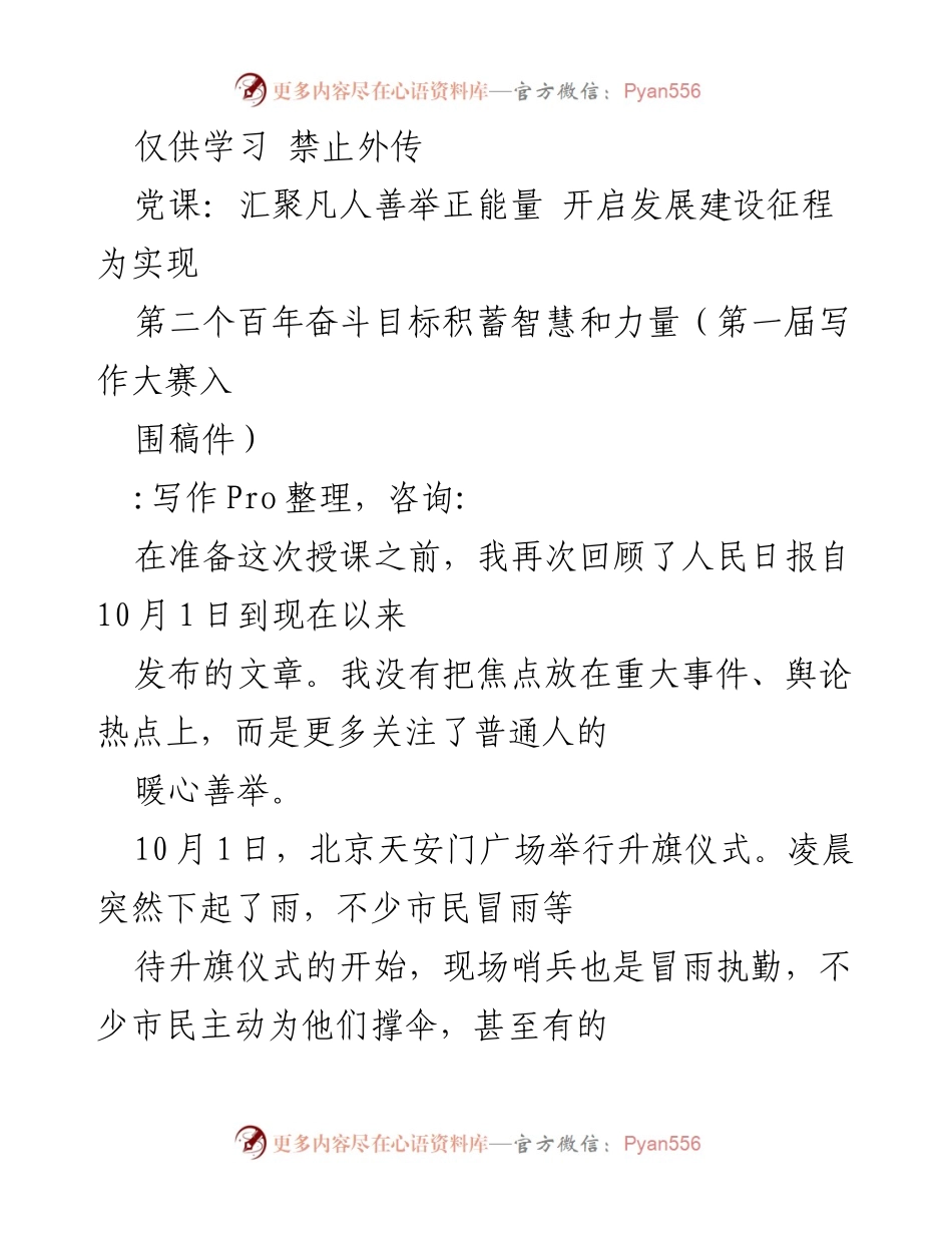 [发言] 党课 - 汇聚凡人善举，传递正能量，共筑百年奋斗目标.docx_第1页
