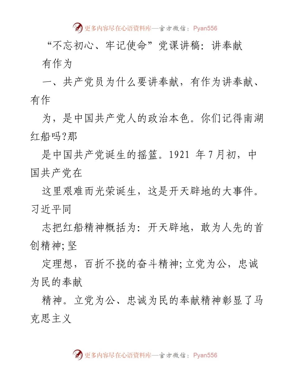 [发言] 党课 - 讲奉献、有作为的共产党员精神.docx_第1页