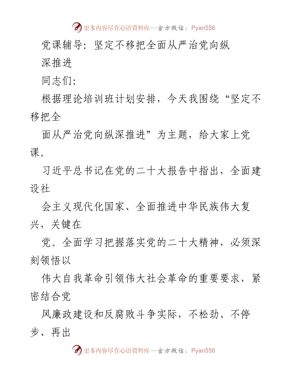 [发言] 党课 - 坚定不移推进全面从严治党的重要性_3.docx_第1页