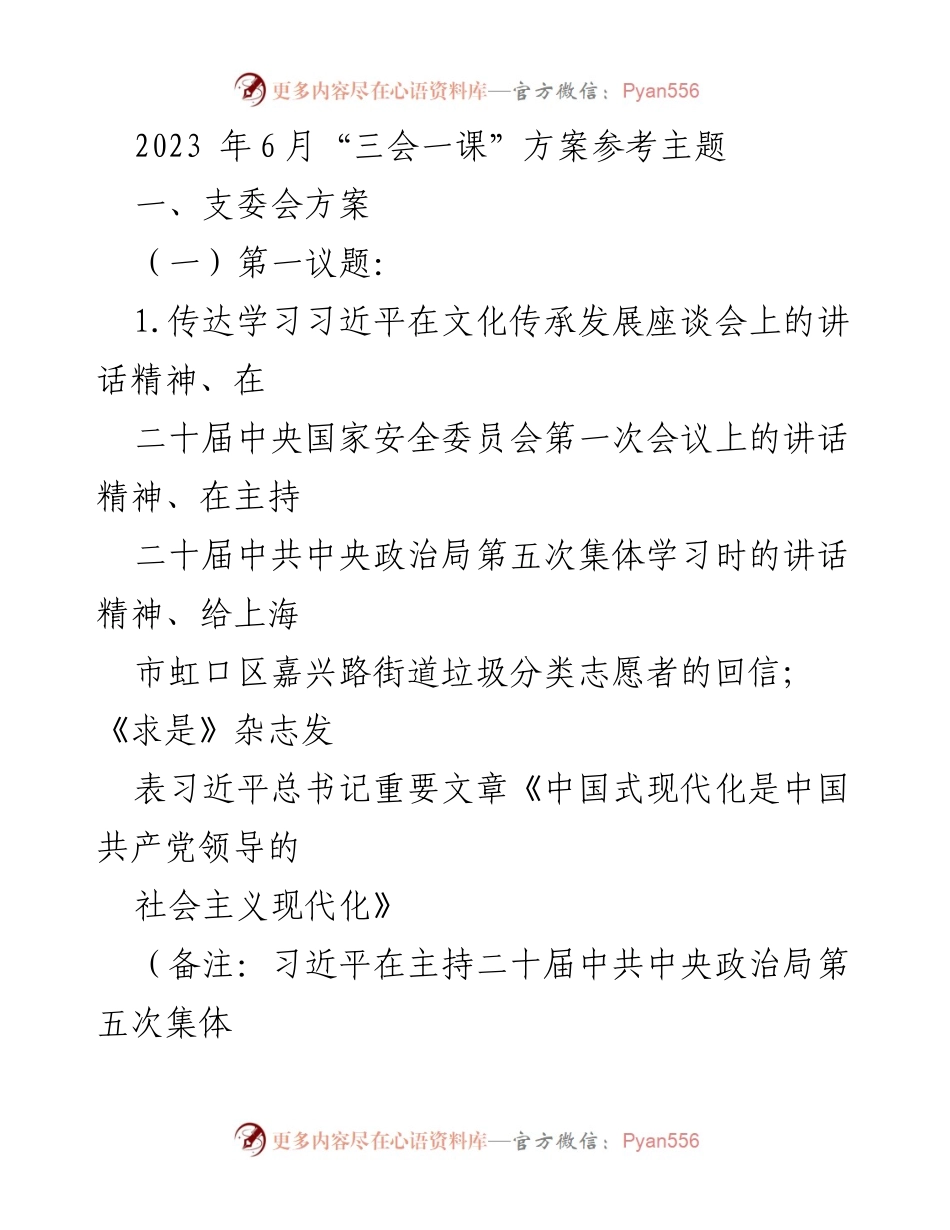 [发言] 党组织学习会议 - 2023年6月“三会一课”学习方案与习近平讲话精神解读.docx_第1页
