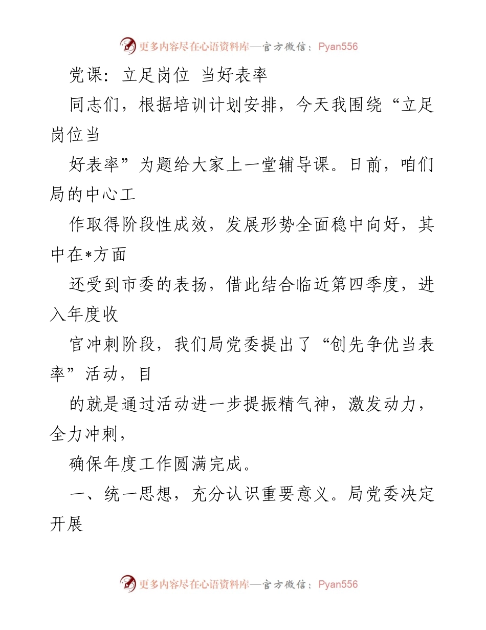 [发言] 党课 - 立足岗位，创先争优，做好表率.docx_第1页