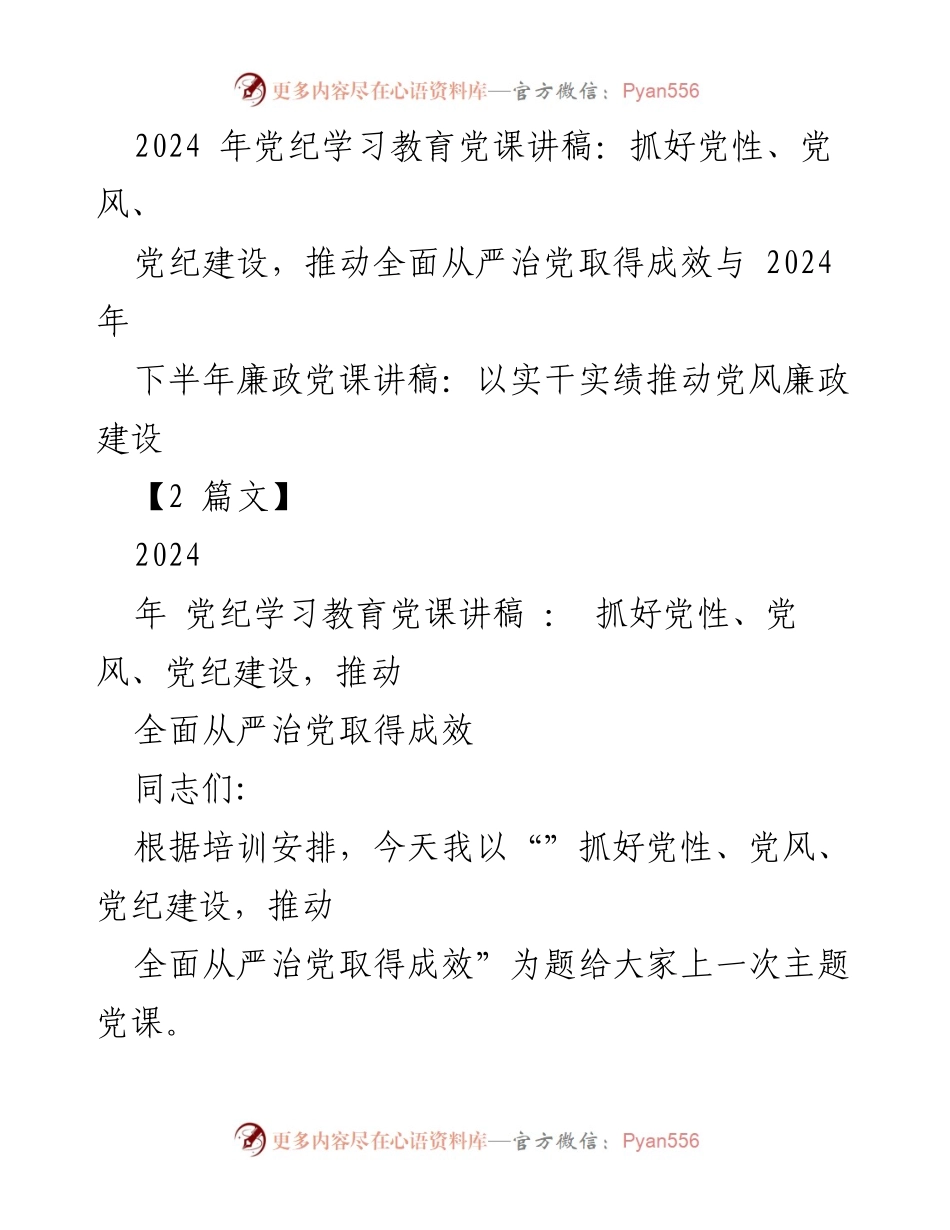 [发言] 党课 - 加强党性、党风、党纪建设，推动全面从严治党成效.docx_第1页