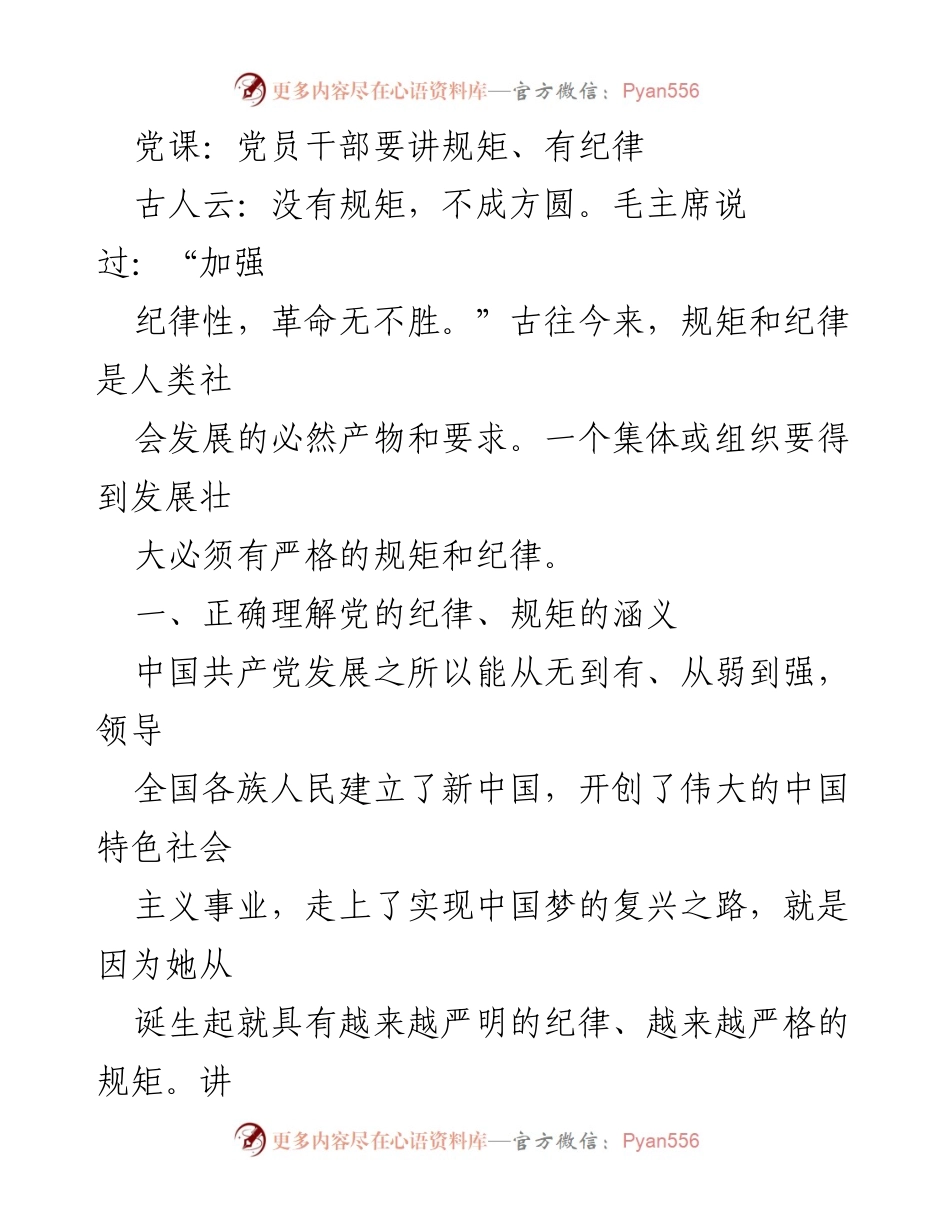 [发言] 党课 - 党员干部应讲规矩与纪律的重要性.docx_第1页