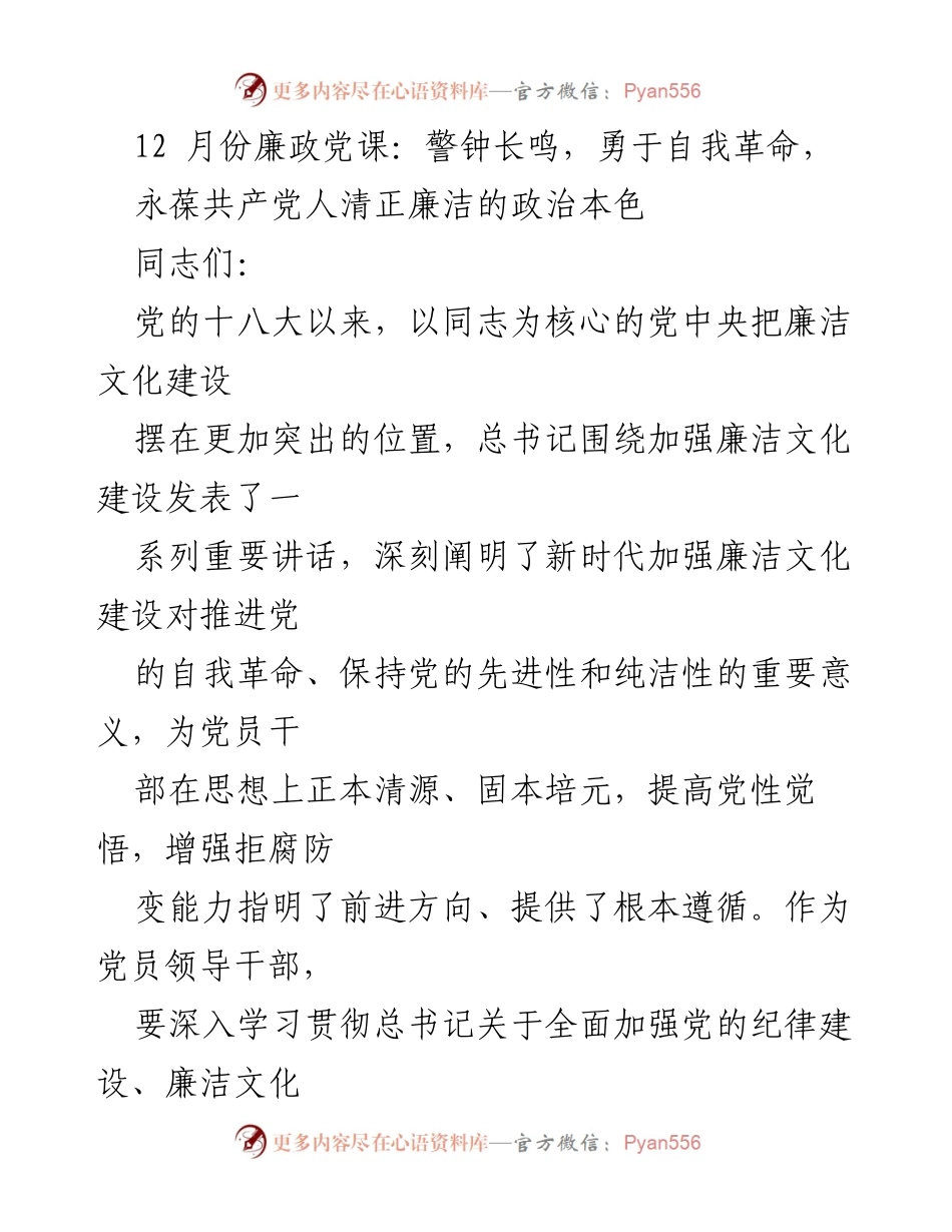 [发言] 党课 - 警钟长鸣，勇于自我革命，永葆清正廉洁的政治本色.docx_第1页