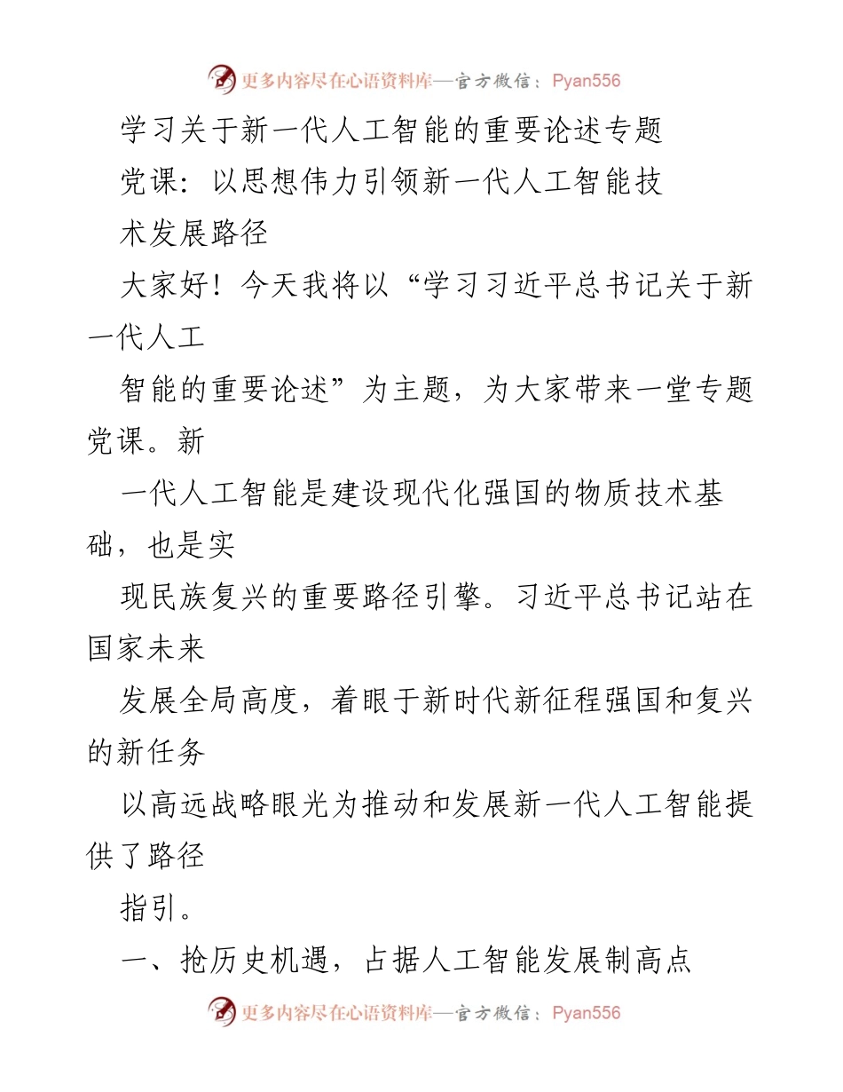 [发言] 党课 - 引领新一代人工智能发展的思想伟力.docx_第1页