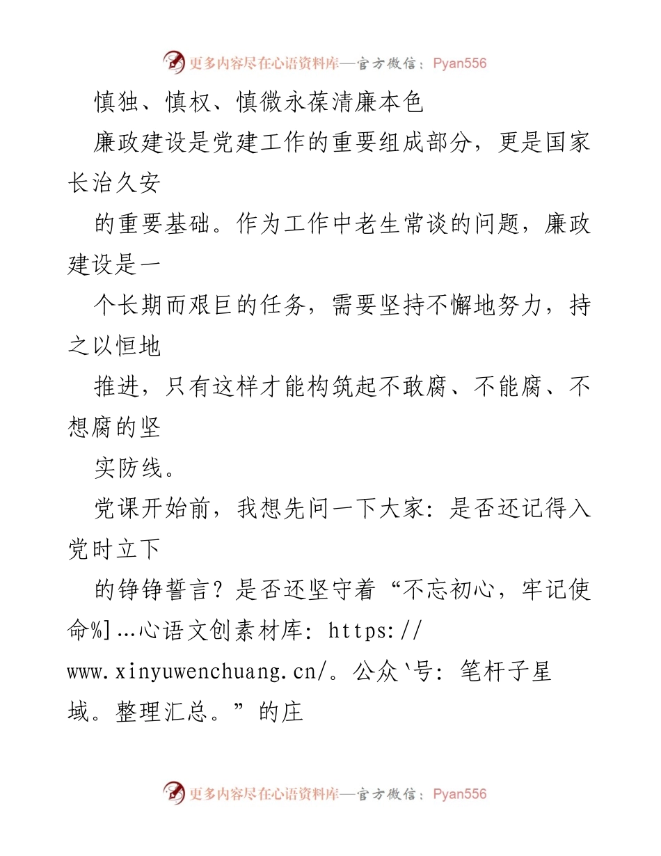 [发言] 党课 - 坚守初心，强化廉政意识.docx_第1页