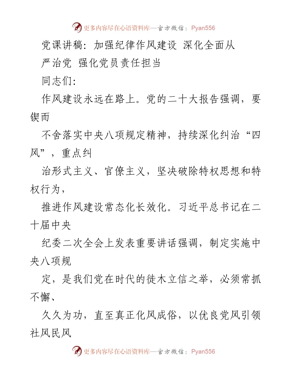 [发言] 党课 - 加强纪律作风建设，深化全面从严治党的重要性.docx_第1页