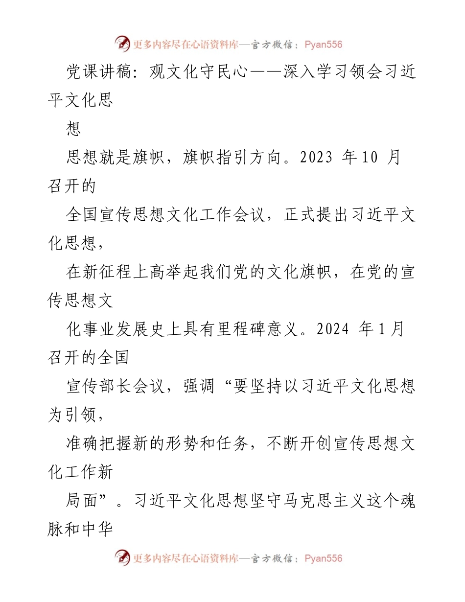 [发言] 党课 - 习近平文化思想与宣传思想文化工作的重要性.docx_第1页