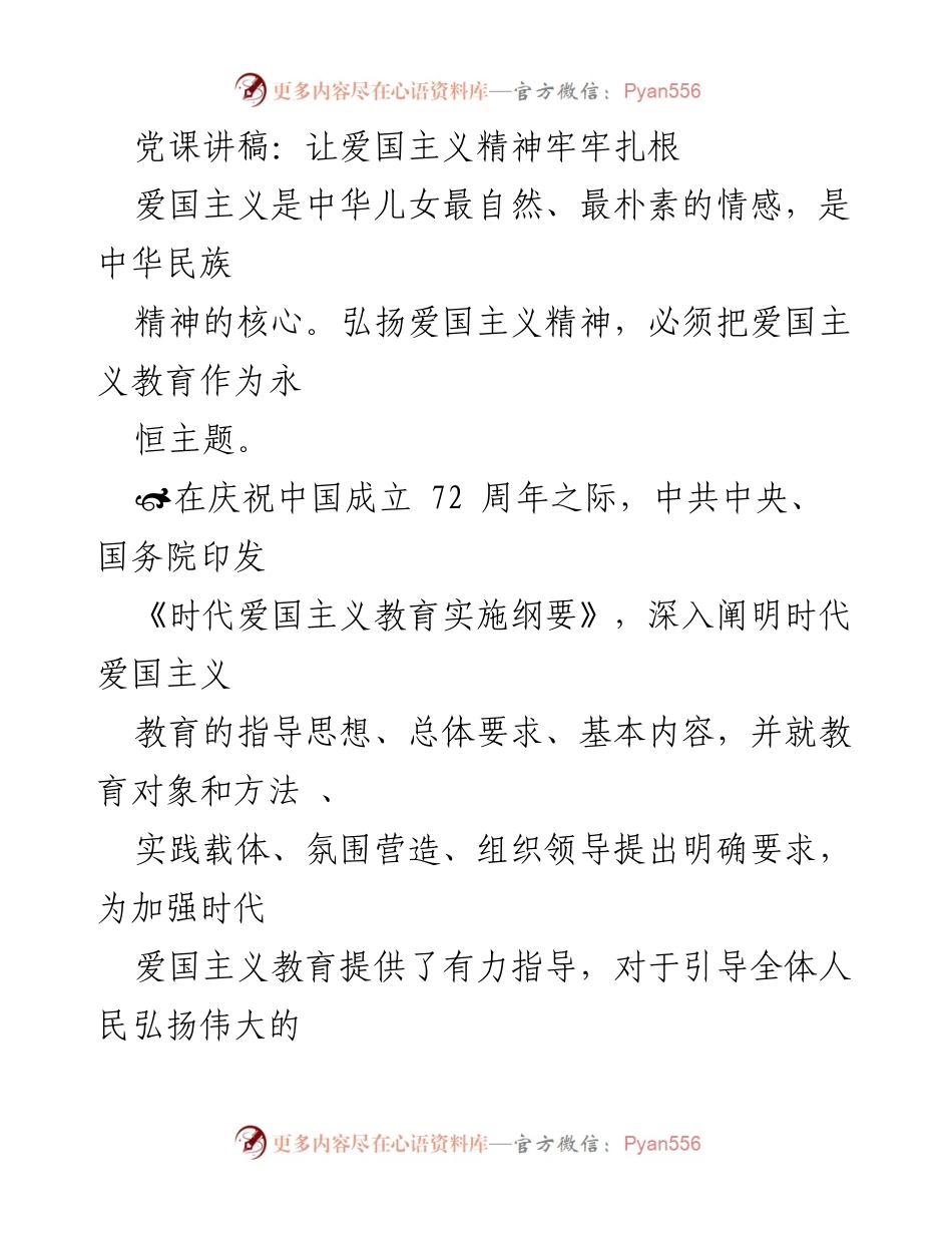 [发言] 党课 - 弘扬爱国主义精神，助力民族复兴.docx_第1页