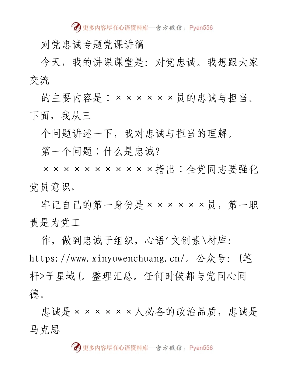 [发言] 党课 - 对党忠诚的重要性与认知误区.docx_第1页