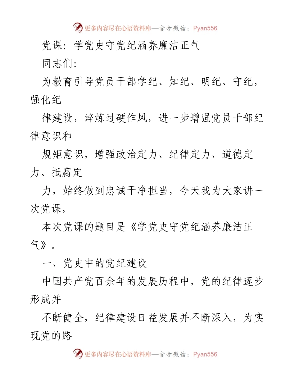 [发言] 党课 - 学党史守党纪，涵养廉洁正气.docx_第1页