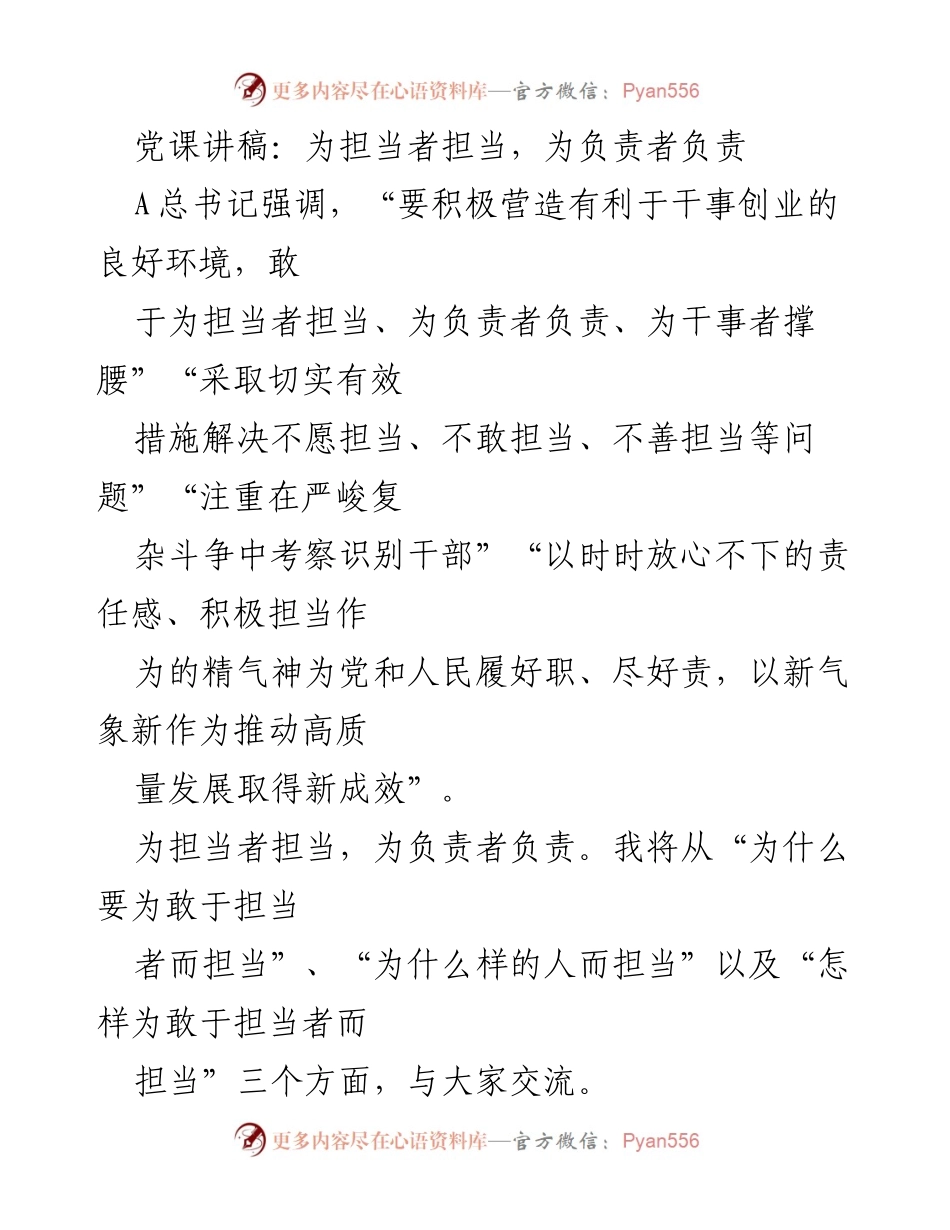 [发言] 党课 - 为担当者担当，为负责者负责.docx_第1页