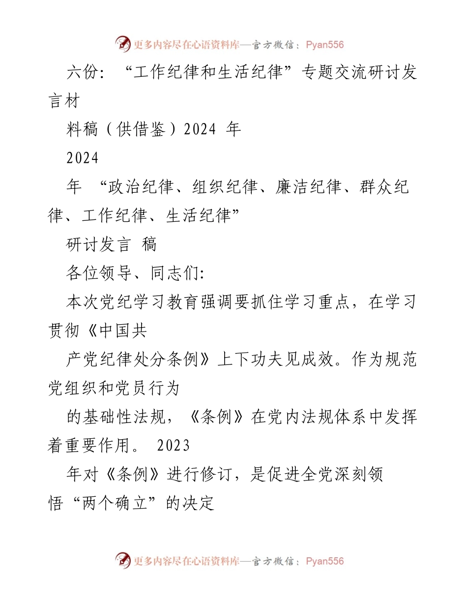 [发言] 党纪学习教育研讨 - 强化纪律意识，严守工作与生活纪律的重要性.docx_第1页