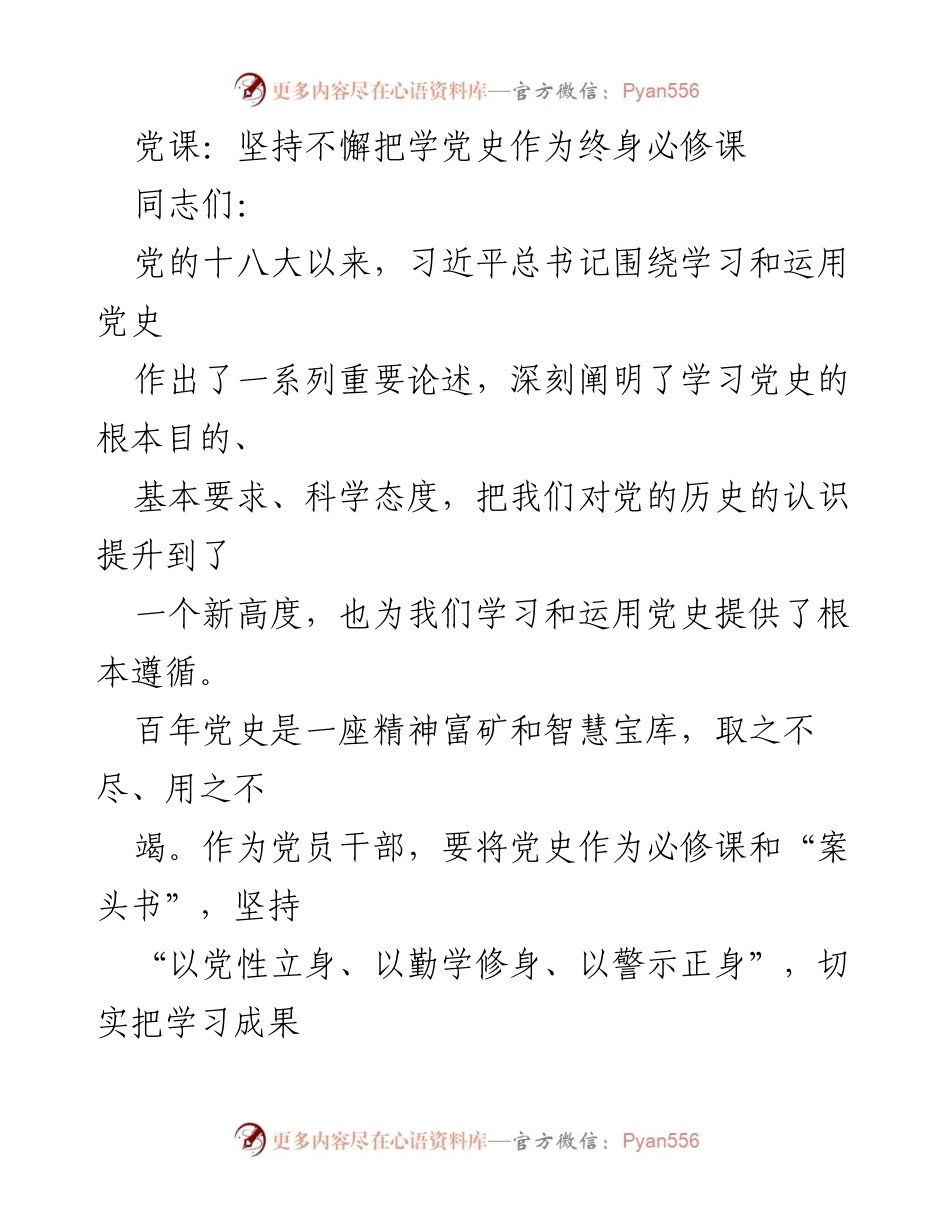 [发言] 党课 - 坚持党史学习，增强党员自觉性与坚定性.docx_第1页